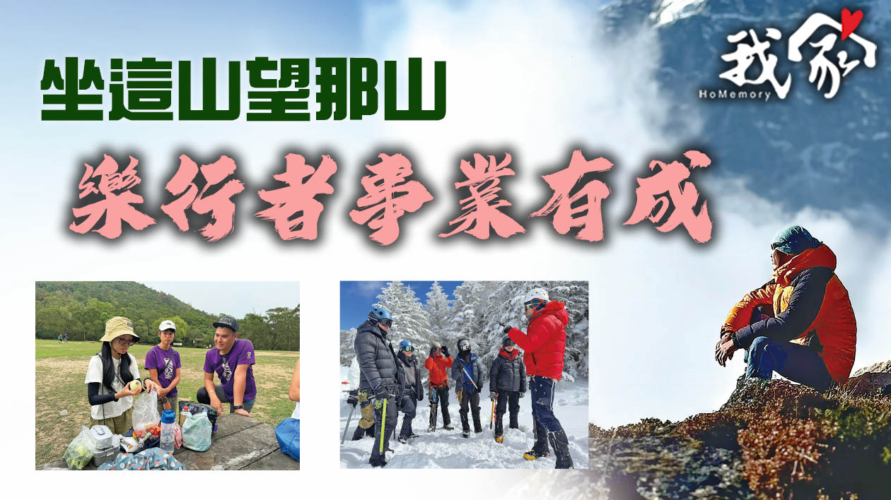 坐這山望那山 樂行者事業有成